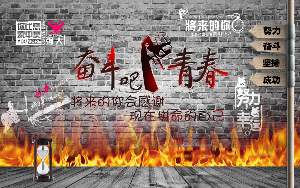  JM-941   高清大型喷绘壁画， 高清图片， 电视背景墙， 移门， 3D， 5D， 高清艺术玻璃背景墙， JM-941， 奋斗吧， 青春， 奋斗 ，努力，  坚持 成功  